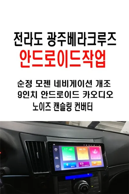 울산베라크루즈카오디오 / 전라도 광주에서 방문하신 베라크루즈     순정 모젠 탈거 ---> 9인치 안드로이드 작업진행