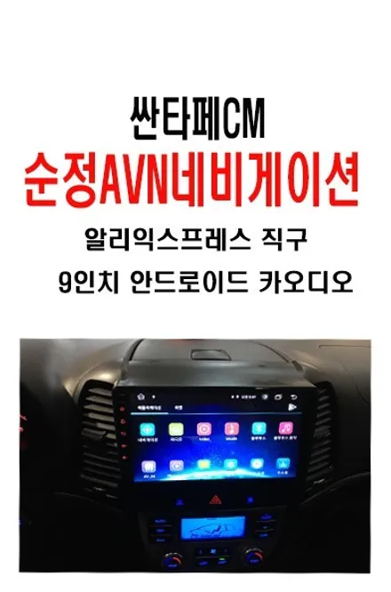 울산안드로이드네비게이션 / 싼타페CM 순정네비게이션 탈거..       알리에서 구입해온 안드로이드 9인치 장착
