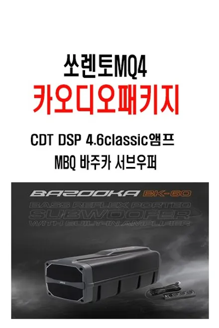 울산CDT카오디오 / 쏘렌토MQ4 CDT DSP 앰프 + 바주카서브우퍼 이런 조합이면 가성비가 정말 끝내줍니다