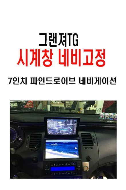 그랜져TG시계창네비고정작업 / 대구에서 방문하신 그랜져TG