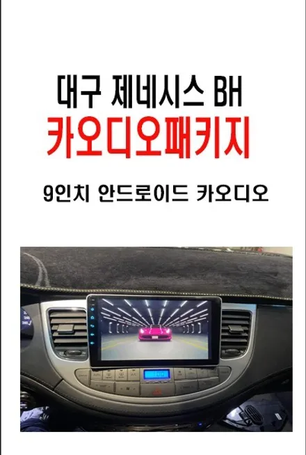 제네시스BH 안드로이드 올인원 작업 / 카나로 X - plus 9인치 장착