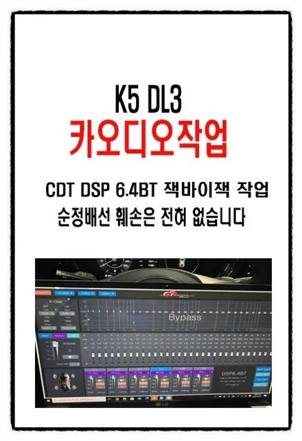 울산CDT카오디오DSP6.4BT K5 DL3 크렐옵션 장착