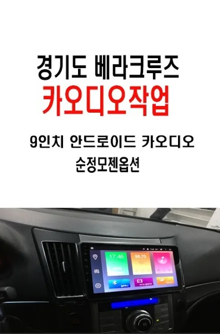 인천베라크루즈 순정모젠옵션 탈거후 9인치 안드로이드 교환