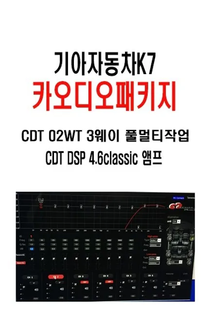 울산카오디오작업 / 기아자동차K7 CDT 02WT 유닛을 활용한 3웨이 풀 멀티          카 오디오 작업