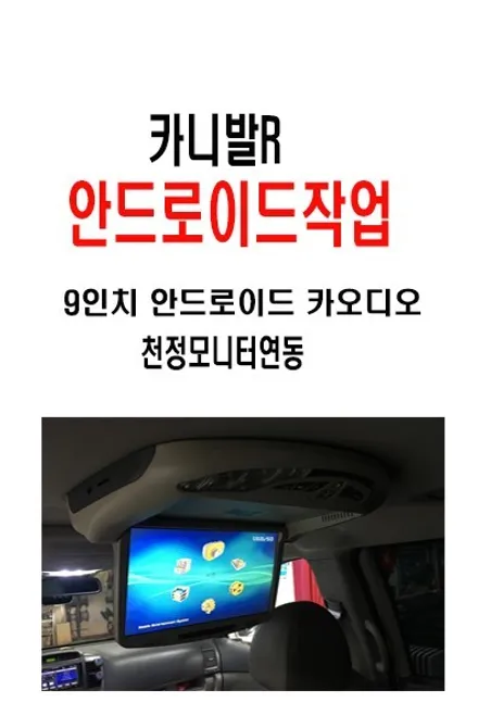 울산카니발안드로이드작업 / 카나발R 9인치 안드로이드
