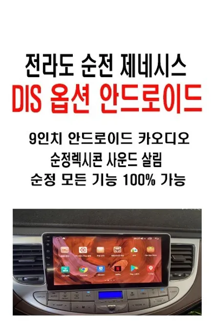 전라도 순천에서 방문하신 제네시스BH DIS1 옵션 안드로이드 9인치