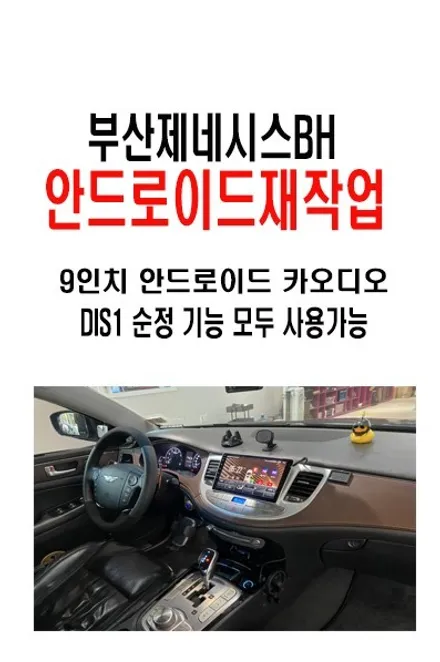 제네시스BH DIS 옵션 안드로이드 작업 / 부산에서 작업해온 제네시스 BH 전부 다시 작업했습니다.