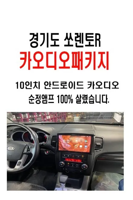 울산카오디오안드로이드 / 경기도에서 방문하신 쏘렌토R 순정네비 탈거후 10인치 넓은 화면 안드로이드 카 오디오 작업