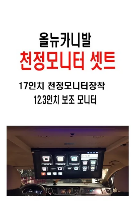 올뉴카니발 XM 천정모니터 17인치 + 12.3인치 보조모니터 + 실내무드등 풀셋트 장착