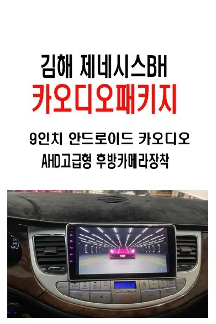 울산제네시스BH카오디오작업 / 김해에서 방문하신 제네시스BH DIS 9인치 카나로 안드로이드 올인원 작업