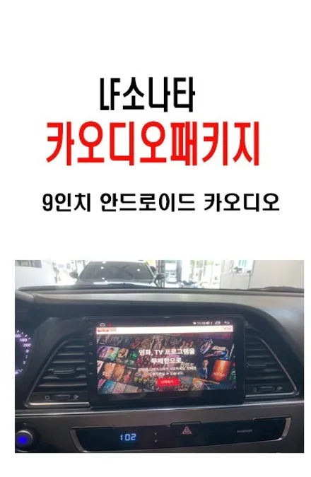 울산LF소나타카오디오 / LF소나타 안드로이드 카 오디오 작업