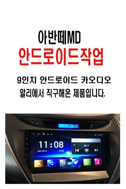 울산아반떼MD카오디오작업 / 아반떼MD 알리에서 직구해온          안드로이드 9인치 작업