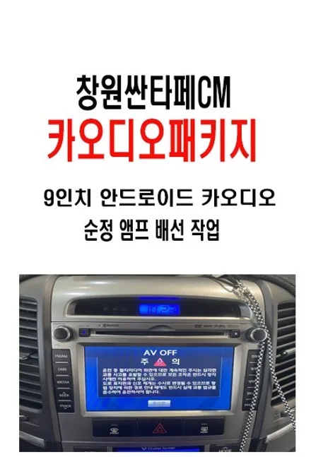 울산싼타페카오디오작업 / 창원에서 방문 싼타페CM 안드로이드 & 순정앰프 배선 개조 + 고음 스피커 하이패스 필터 장착