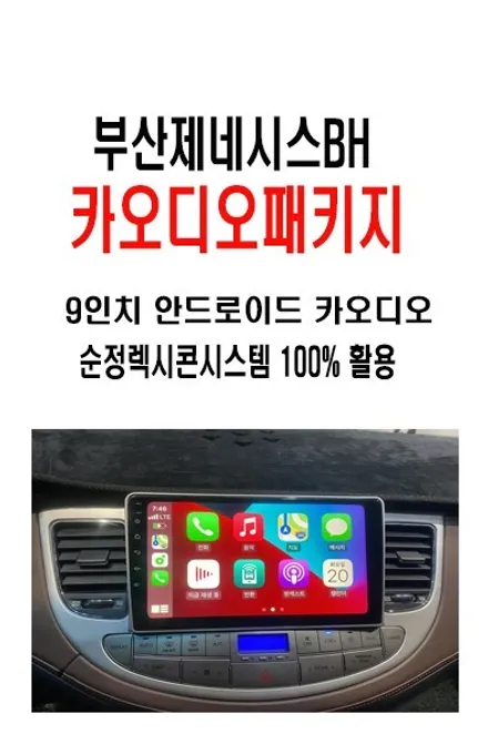 제네시스BH카오디오~ 부산에서 찾아주신 제네시스BH  DIS 옵션   순정 네비게이션 --> 9인치 안드로이드 카 오디오 작업진행