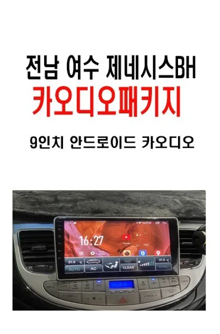 전남 여수에서 방문하신 제네시스 BH 안드로이드 카 오디오 작업