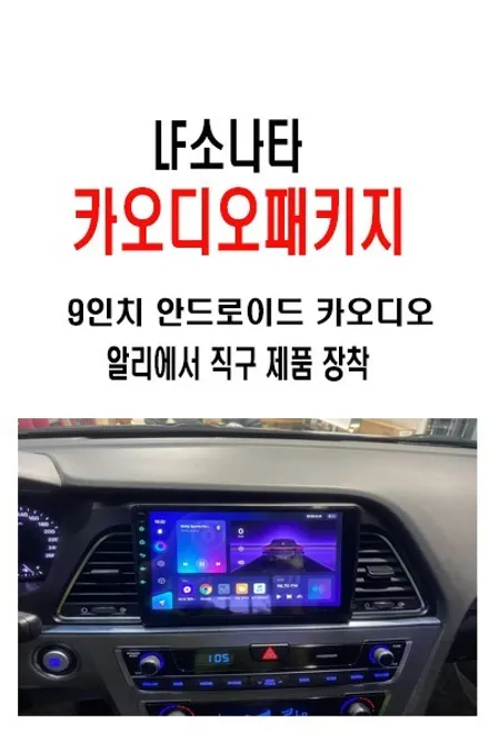 울산LF소나타카오디오작업 / 순정AVN 네비게이션 불량 ~ 알리에서 구입해온 9인치 안드로이드 카 오디오 교체작업