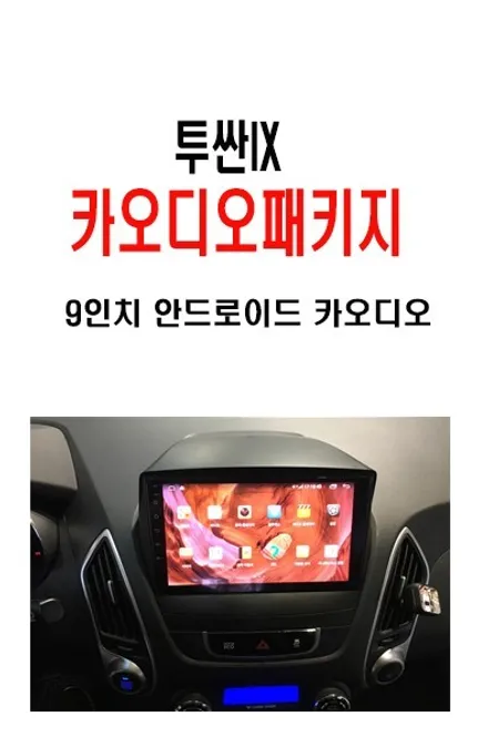 울산안드로이드카오디오 / 투싼IX 상단 네비 거추장스럽습니다.~    깔끔하게 안드로이드 9인치로 마무리
