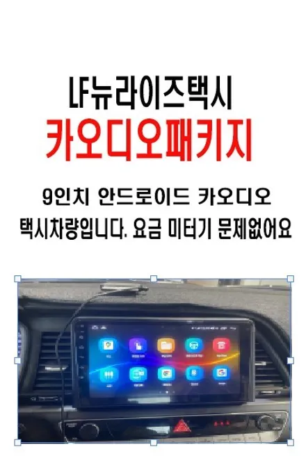 울산LF소나타뉴라이즈카오디오작업 / 택시 차량에 작업한 카나로X플러스 9인치 안드로이드 작업