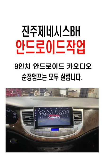 울산카오디오작업 / 진주에서 방문하신 또 다른 제네시스BH ~ 많은 지역에서 안드로이드 카 오디오 작업을 진행하기 위하여 방문