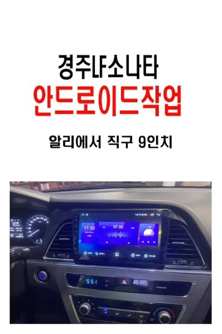 울산남구카오디오~경주에서 방문하신 LF소나타 알리에서 주문       안드로이드 9인치 장착 경주에서 울산까지~