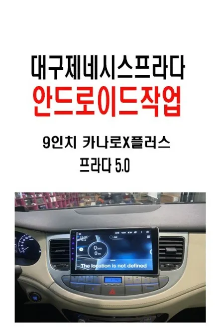 제네시스프라다카오디오작업 / 대구에서 찾아주신 제네시스BH        프라다 5.0 차량입니다. 카나로X플러스 9인치 안드로이드 장착