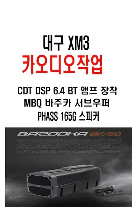 울산DSP앰프작업 / 대구에서 찾아주신 르노 삼성 자동차 XM3           CDT DSP6.4BT + PHASS 165G 스피커 + MBQ바주카 우퍼