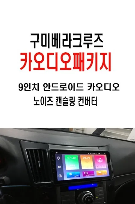 베라크루즈순정모젠네비개조 / 대구에서 방문하신 베라크루즈 모젠 안드로이드 9인치 카 오디오 교체 + LCD 공조기 풀 개조 완벽합니다