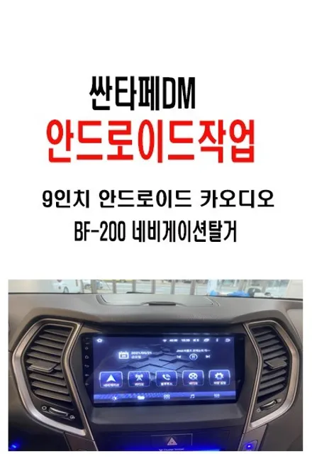 울산카오디오! 싼타페DM 파인드라이브 BF200고장                        정답은 안드로이드 교환