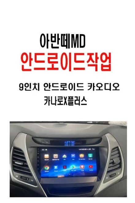 울산아반떼MD카오디오 / 순정헤드유닛에서 카나로X플러스 9인치 안드로이드 카 오디오 교환했습니다.