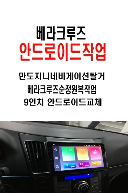 울산베라크루즈카오디오/베라크루즈 카나로 X플러스 9인치 작업