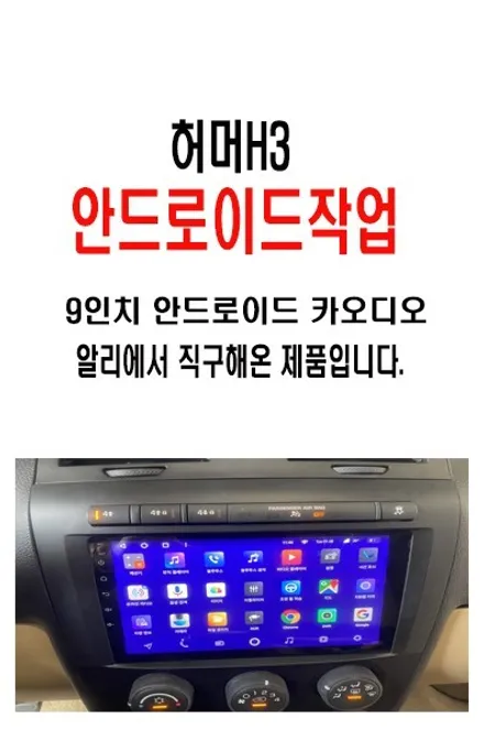 울산허머카오디오작업 / 허머H3 알리에서 구입해온 안드로이드장착