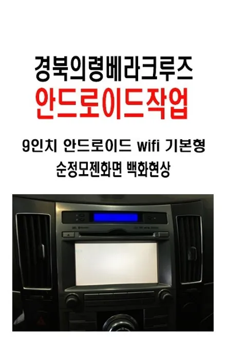 베라크루즈안드로이드작업/경북의령에서 찾아주신 베라크루즈차량모젠네비화면 백화현상으로 9인치 안드로이드로 교환