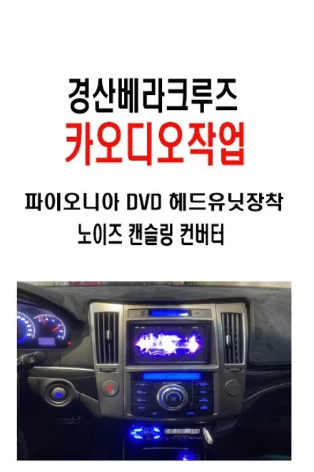 울산카오디오/경산에서 찾아주신 베라크루즈 파이오니아      DVD헤드유닛장착