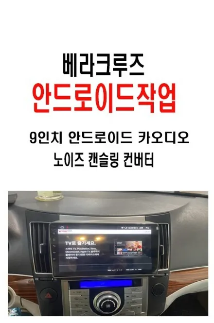 울산남구카오디오/울산 베라크루즈 안드로이드9인치작업