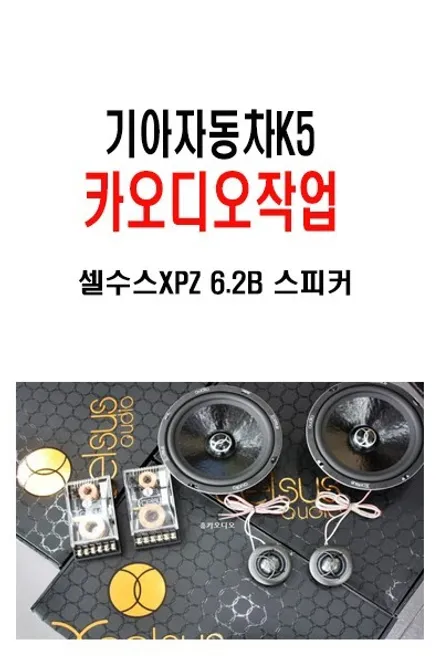 울산카오디오 스피커 작업 / 기아자동차 K5 셀수스 스피커장착