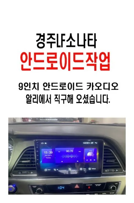 울산LF소나타안드로이드작업/경주에서찾아주신 LF소나타                                              알리에서 구입해온 안드로이드장착