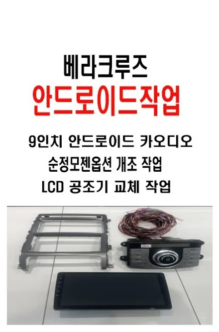 울산카오디오전문/베라크루즈  안드로이드 9인치+공조기개조작업+AHD 전방후방 카메라교체 작업