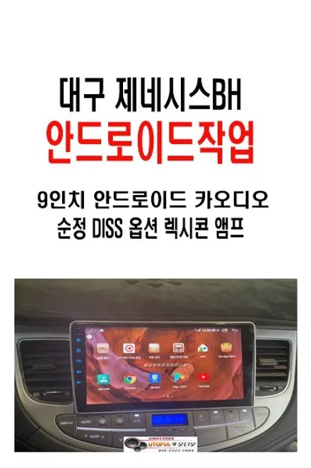 울산제네시스BH카오디오/대구에서 방문해주신 제네시스BH차량     안드로이드 9인치 장착