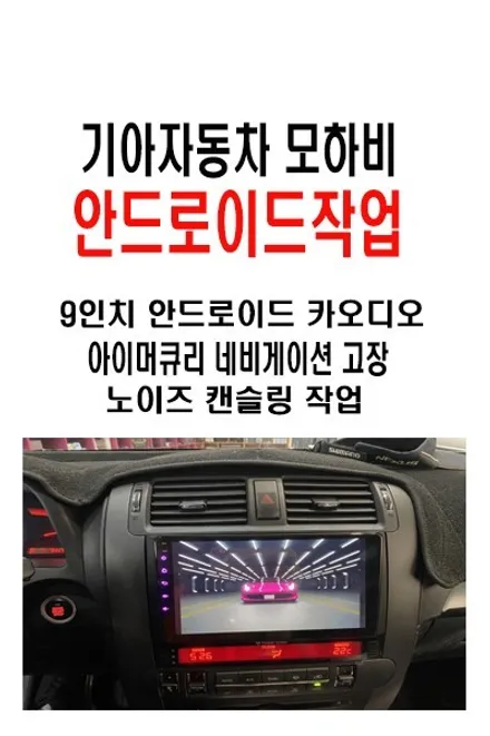 울산모하비 안드로이드작업/ 기아자동차 모하비                                 9인치 카나로X플러스 장착