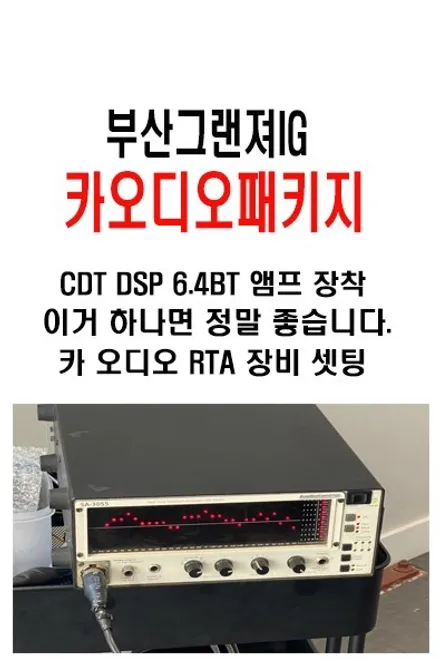 울산CDT카오디오 / 그랜져IG CDT DSP 6.4BT 하나만으로 충분히 좋은 음질을 만들수 있습니다. 이것이야말고 가성비의 최고입니다.