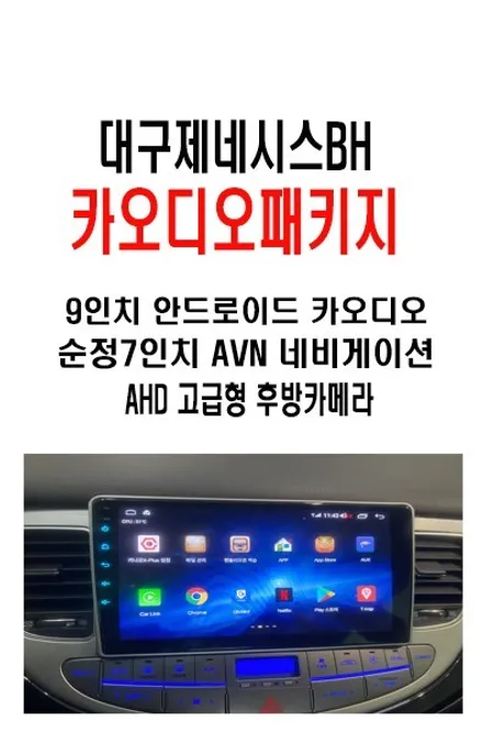 울산자동차안드로이드카오디오/대구에서 방문하신 제네시스BH    안드로이드 9인치교체