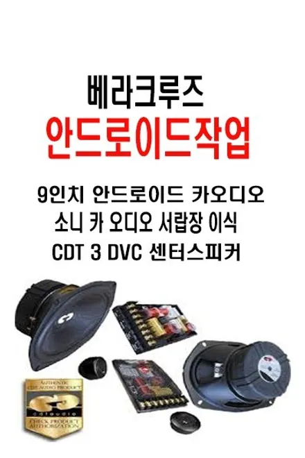 울산베라크루즈카오디오/베라크루즈 9인치안드로이드        소니카오디오 CDT센터스피커 장착