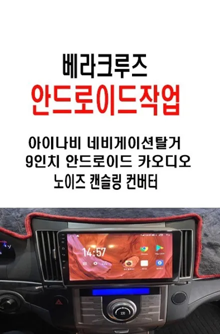 울산카오디오전문점/베라크루즈 안드로이드9인치 카오디오장착