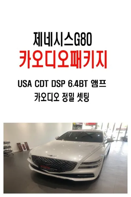 울산카오디오 $ 뉴제네시스G80 CDT DSP 앰프 장착 6.4BT  정말 좋습니다.~ 고가의 DSP는 이제 그만~