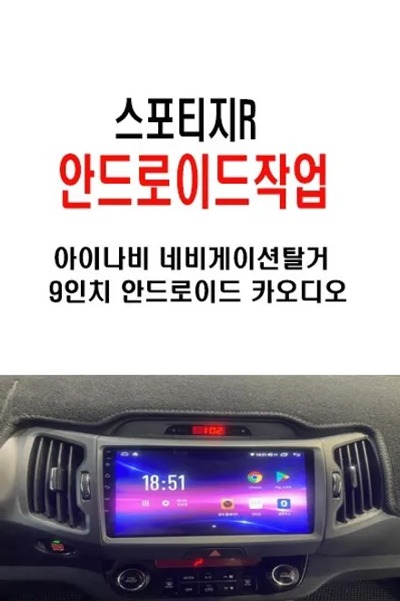 울산스포티지카오디오/스포티지R 안드로이드 9인치 교환
