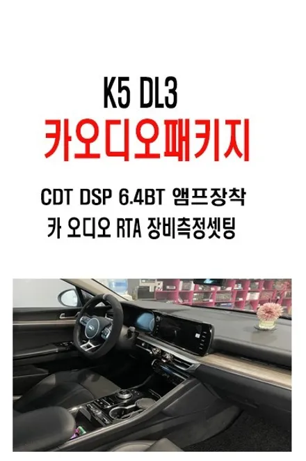 울산CDT카오디오작업 / 기아자동차 K5 DL3 CDT DSP6.4BT장착