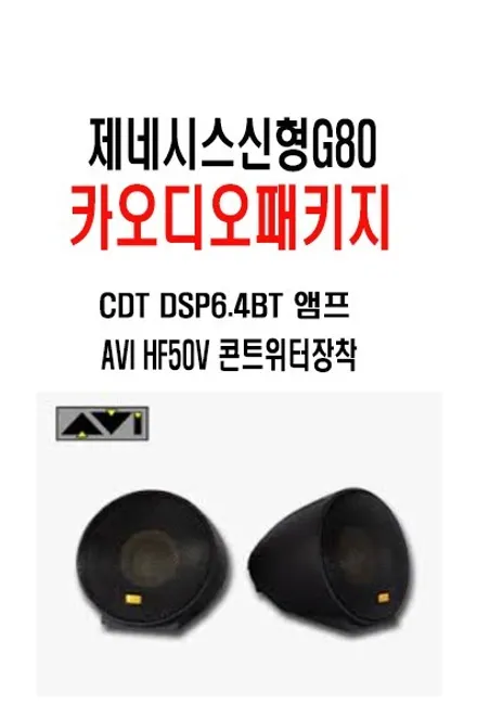 울산G80카오디오작업~ 신형G80입니다. CDT DSP 6.4BT장착~   AVI HF50V 풀레인지 콘트위터 조합~ 정말 최고입니다.