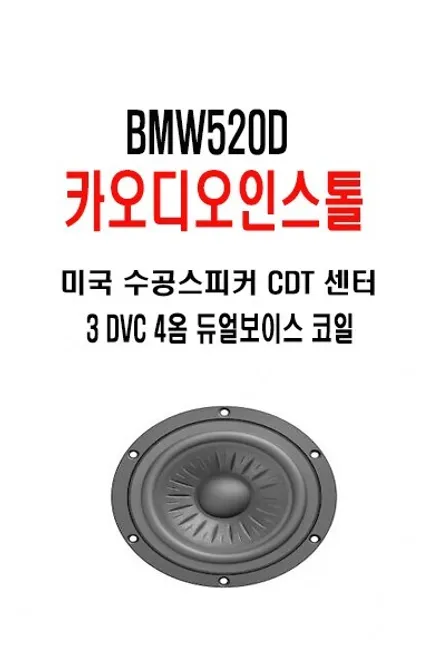 울산BMW카오디오작업 / BMW F바디 520D 센터스피커장착