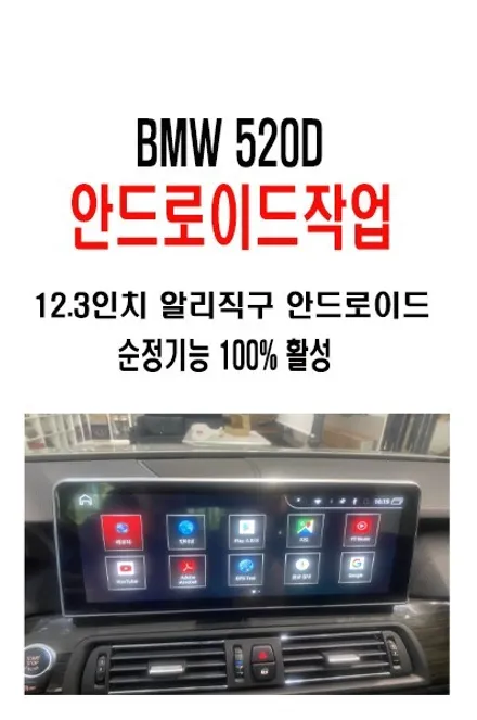 울산남구카오디오전문점/BMW 520D 알리에서 지구해 오신         안드로이드 12.3인치 작업
