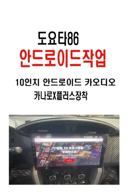 울산자동차카오디오전문점/도요타X86 안드로이드 10인치 교환